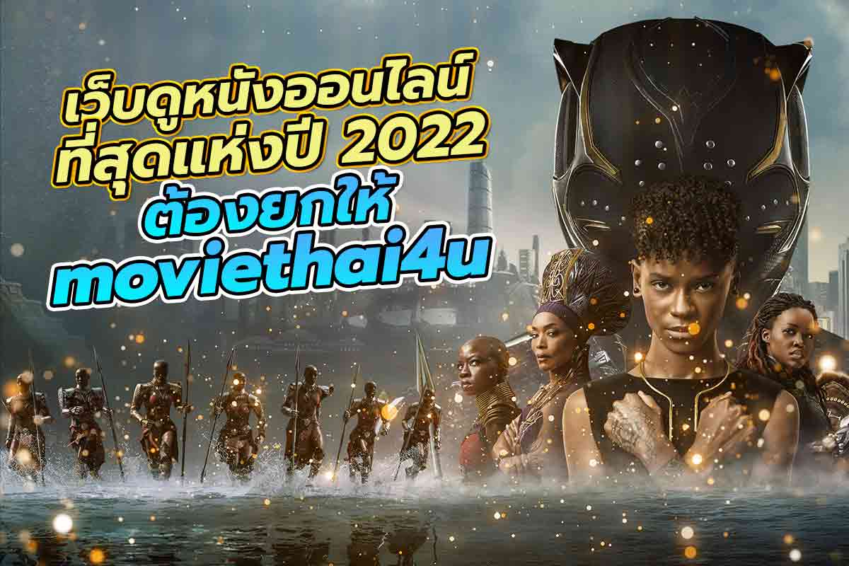 ว็บดูหนังออนไลน์ ที่สุดแห่งปี 2022 ต้องยกให้ moviethai4u