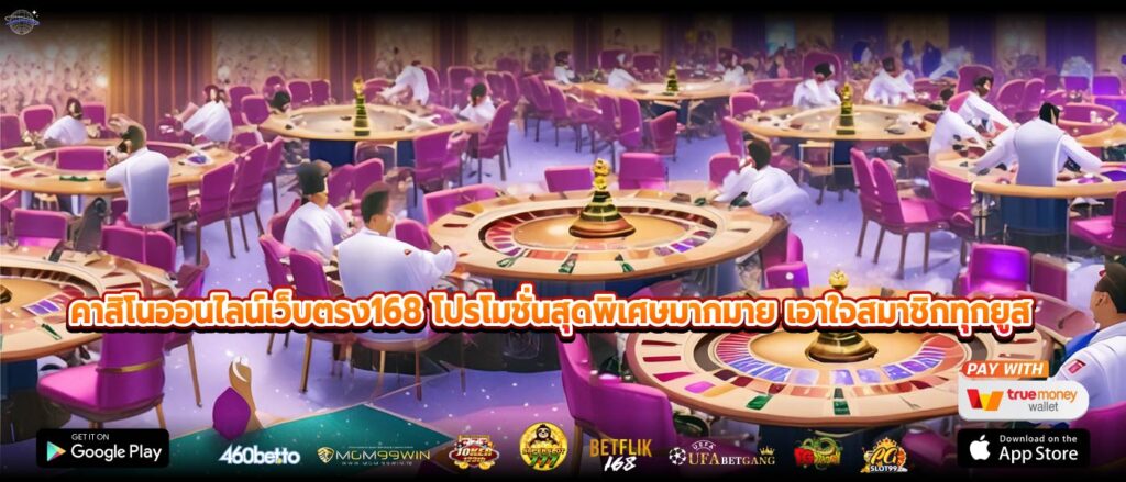 คาสิโนออนไลน์เว็บตรง168 โปรโมชั่นสุดพิเศษมากมาย เอาใจสมาชิกทุกยูส