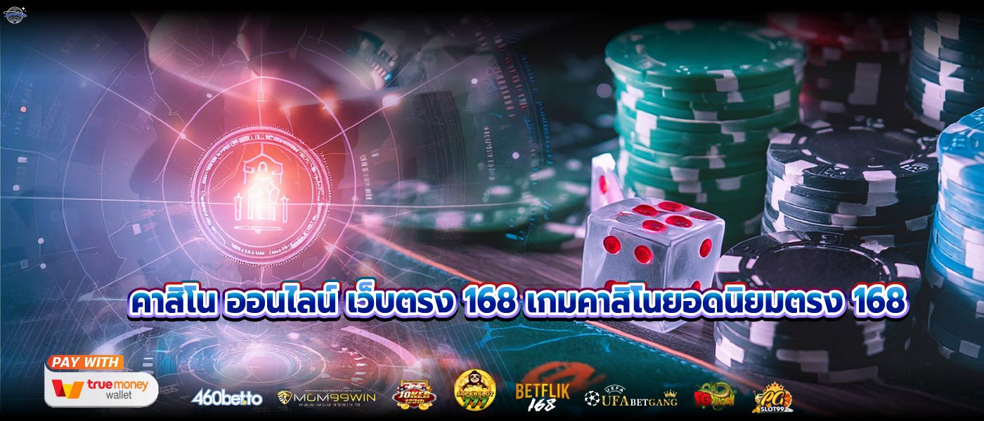 คาสิโน ออนไลน์ เว็บตรง 168 เกมคาสิโนยอดนิยมตรง 168