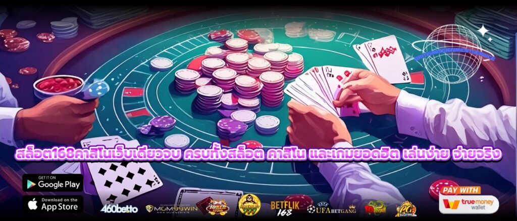 สล็อต168คาสิโนเว็บเดียวจบ ครบทั้งสล็อต คาสิโน และเกมยอดฮิต เล่นง่าย จ่ายจริง