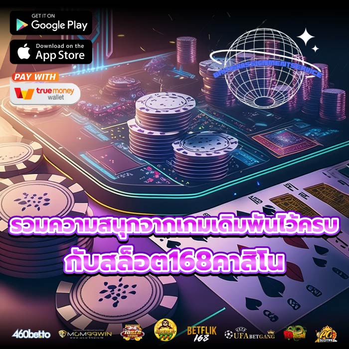 รวมความสนุกจากเกมเดิมพันไว้ครบกับสล็อต168คาสิโน